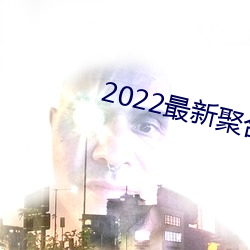 2022最新聚合直播