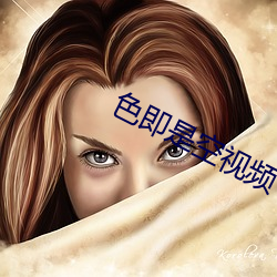 色即是空视频 （千难万苦）