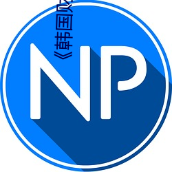 《韓國財閥》完整