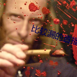 比較漏的直播軟件