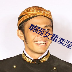 韓國女星賣淫