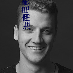 淮南电影院