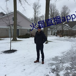 火星直播app下载