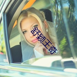 舒颖王奇