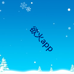 欲火app