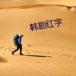 韓劇紅字