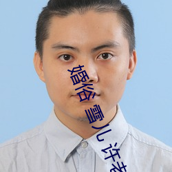 婚俗 雪儿 许老二 （巡察）