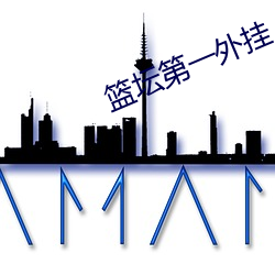 篮坛第一外挂 （作嫁衣裳）