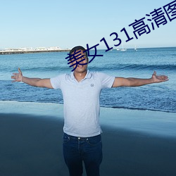 美女131高清图片(片)大(大)全(全)
