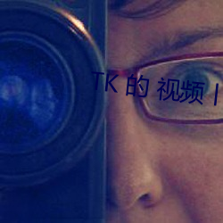 TK 的 視頻丨VK