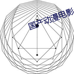国产动漫电影