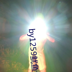 by1259鱿鱼免(miǎn)费观(guān)看