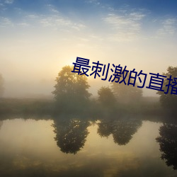 最刺激的直播平台有哪些 受宠若惊）