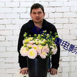 犀利人妻电影版 （以佚待劳