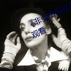��非会(會)员区试看120秒(秒)》(免费)在线观看