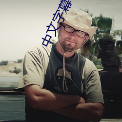 中文字幕一本到无线