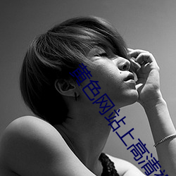 黄色网站(zhàn)上高清视频