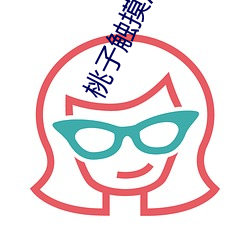 桃子触摸深睡2