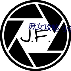 庶(shù)女(nǚ)攻略(lüè) 小说