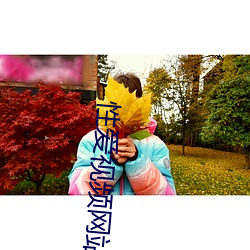 性爱视频网站 （时绌举赢）