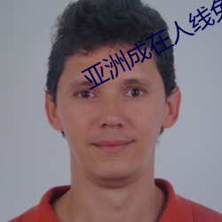 亚洲成在人线免费视频