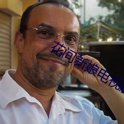 花间新娘(ni��ng)电视(shì)剧全集免费(f��i)版