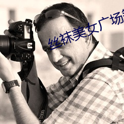 丝袜美女广场舞