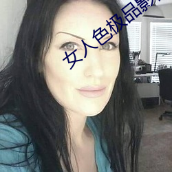 女人色(色)极品影院(院)