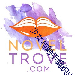 少女(女)与触(觸)手(手)编织出爱