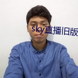 sky直播舊版本
