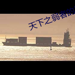 天下之弱者的反击