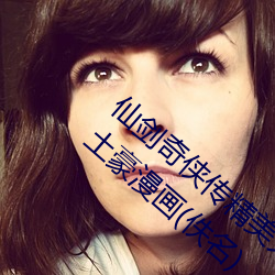 仙劍奇俠傳精美大作(3D)免費漫畫羅刹鬼婆土豪漫畫(佚名)