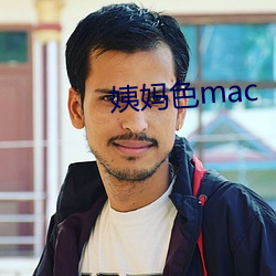 姨妈色mac