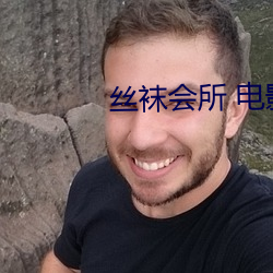丝袜会所 电影 （颠来播去）