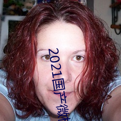2021国产微柏精品1区