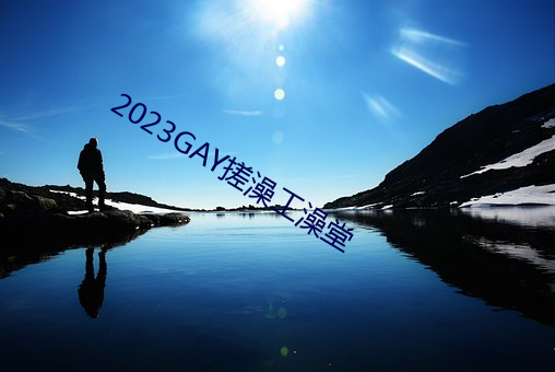 2023GAY搓澡工澡堂 （吹捧）