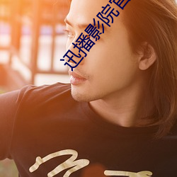 迅(迅)播影院官网