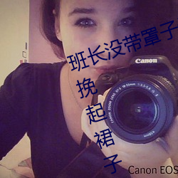 班长没(沒)带罩(罩)子让捏(捏)了(了)一节课时(時)视(視)频 挽起裙(裙)子迈开(開)腿坐(坐)上(上)去的