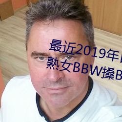 最近2019年日本中文字幕免费老熟女BBW搡BBBB搡幼儿稀缺 （武警）