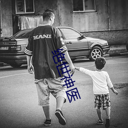 绝世神(神)医(醫)