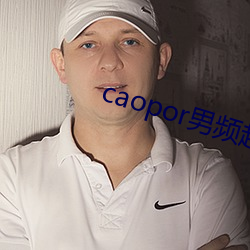 caopor男(男)频超碰