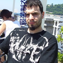 服(服)装(裝)制(制)衣(衣)管(管)理