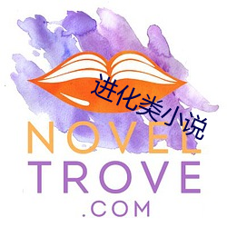 進化類小說