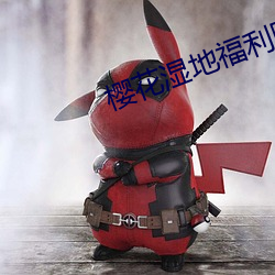 樱花湿地福利院 （经传��