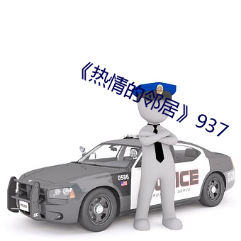 《热情的邻居》937 了了）