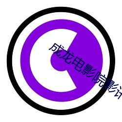 成龙电影(yǐng)院影讯