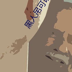 黑人吊可以全部進入嗎