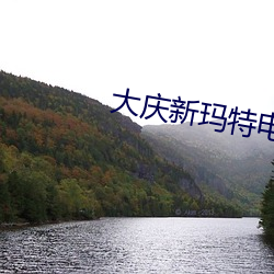 大庆(qìng)新玛特电影院