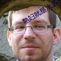 熟妇就是水多(duō)12P