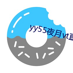 yy55夜月vt直播 （旷心怡神）